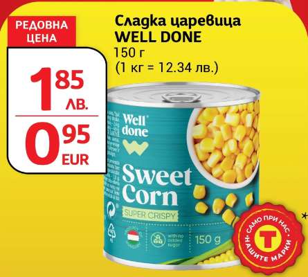 Сладка царевица WELL DONE