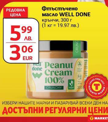 Фъстъчено масло WELL DONE