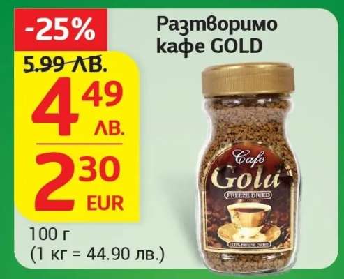 Разтворимо кафе GOLD