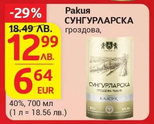 Ракия Сунгурларска гроздова