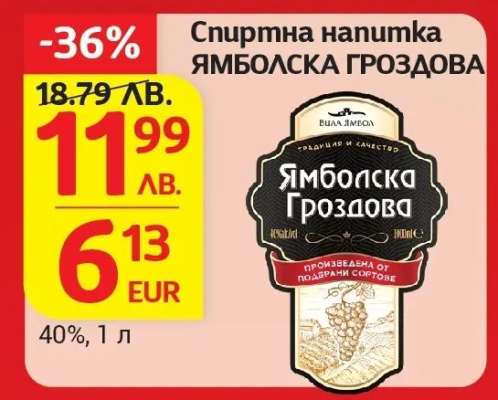 Спиртна напитка Ямболска гроздова