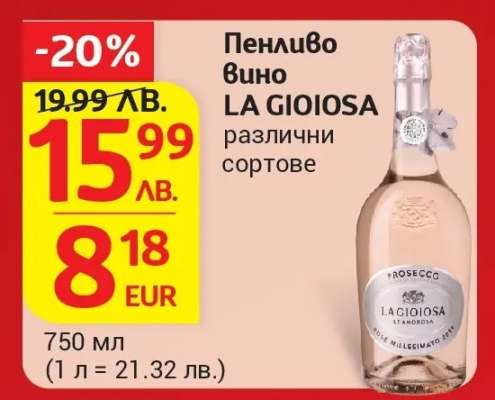 Пенливо вино LA GIOIOSA