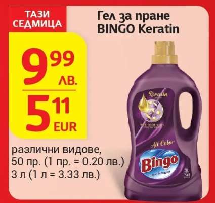Гел за пране BINGO Keratin