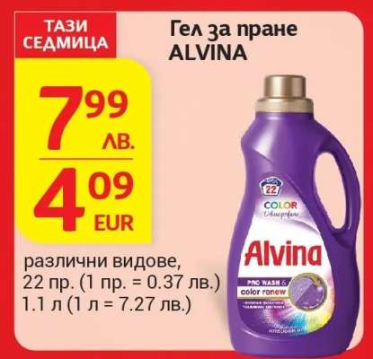 Гел за пране ALVINA