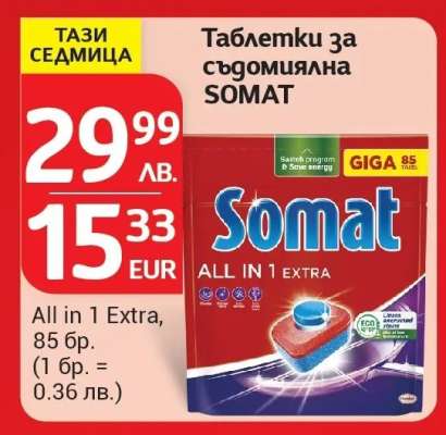 Таблетки за съдомиялна Somat