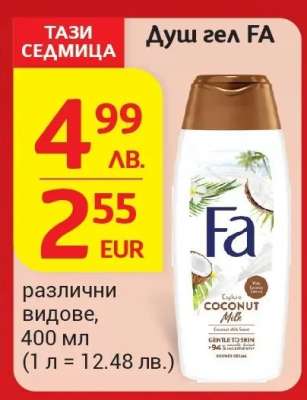 Душ гел FA