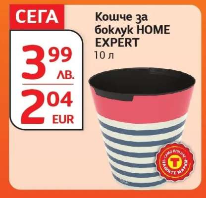 Кошче за боклук HOME EXPERT