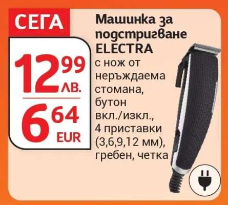 Машинка за подстригване ELECTRA