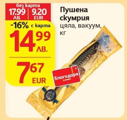 Пушена скумрия