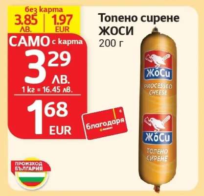 Топено сирене ЖОСИ