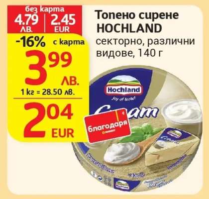 ТОПЕНО СИРЕНЕ HOCHLAND