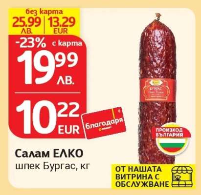 Салам ЕЛКО шпек Бургас, кг