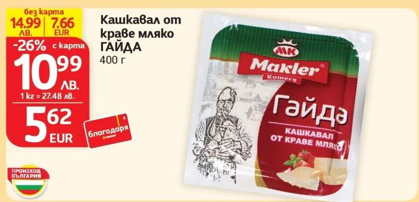 Кашкавал от краве мляко ГАЙДА
