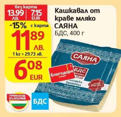 Кашкавал от краве мляко Саяна