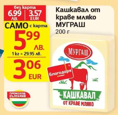 Кашкавал от краве мляко МУГРАШ