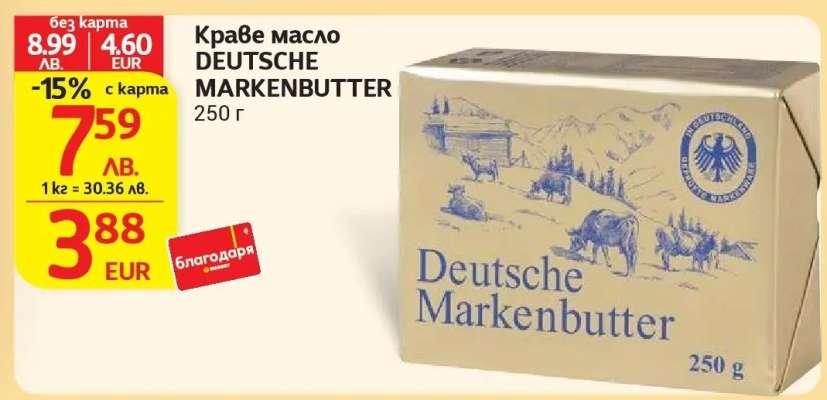 Краве масло DEUTSCHE MARKENBUTTER