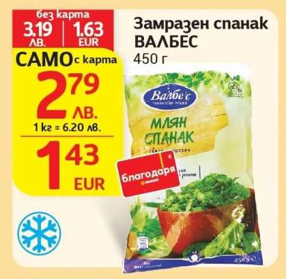 Замразен спанак ВАЛБЕС