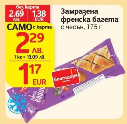 Замразена френска багета с чесън, 175 г