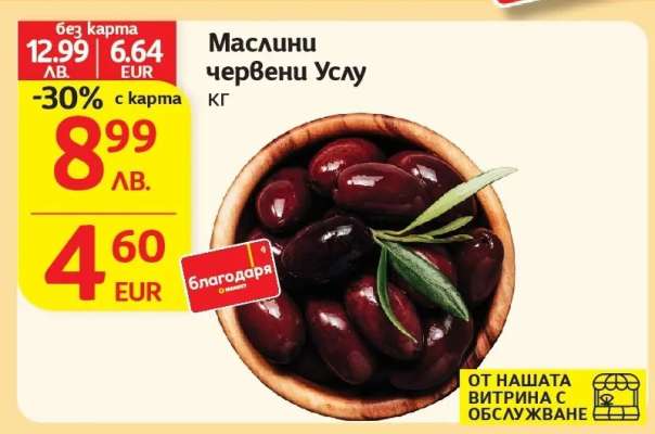 Маслини червени Услу