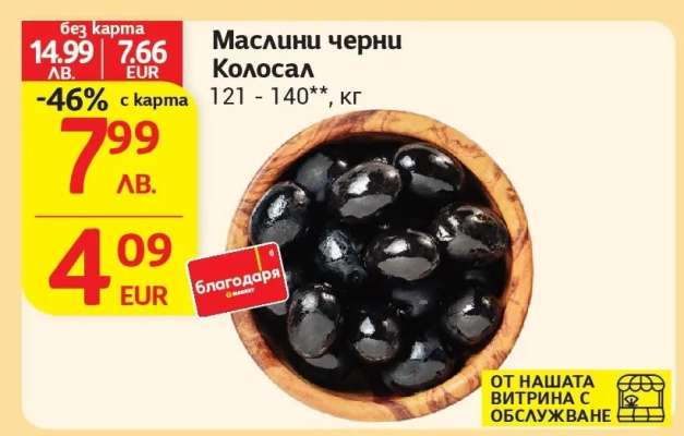 Маслини черни Колосал