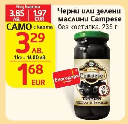 Черни или зелени маслини Campese