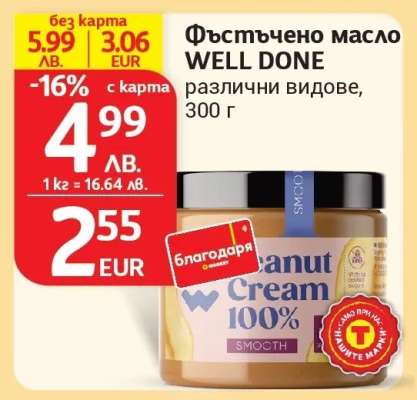 Фъстъчено масло WELL DONE