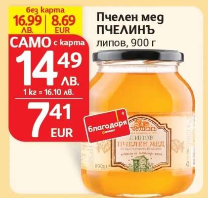 Пчелен мед ПЧЕЛИНЪ липов, 900 г