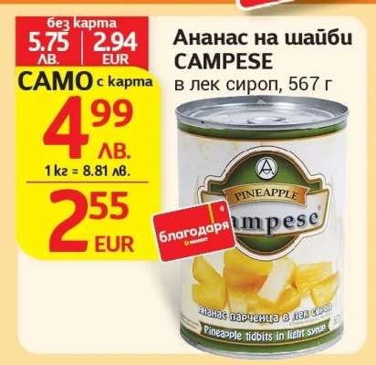 Ананас на шайби CAMPESE