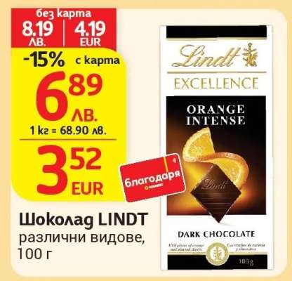 Шоколад LINDT различни видове, 100 г