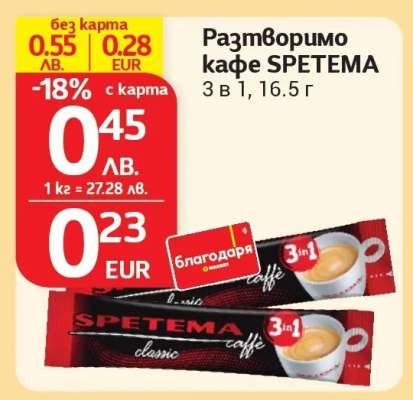 Разтворимо кафе SPETEMA