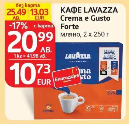КАФЕ LAVAZZA Crema e Gusto Forte