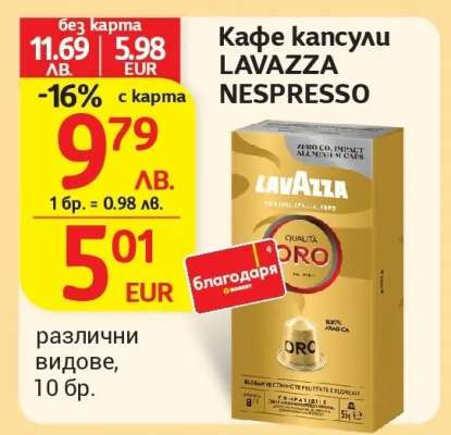 Кафе капсули LAVAZZA NESPRESSO