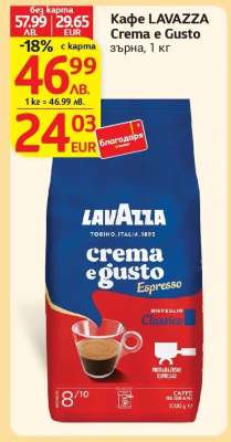 Кафе LAVAZZA Crema e Gusto