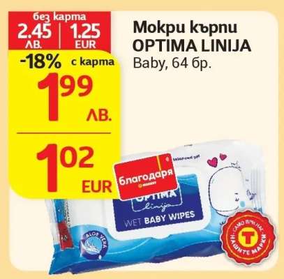 Мокри кърпи OPTIMA LINIJA