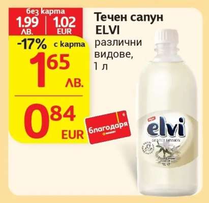 Течен сапун ELVI