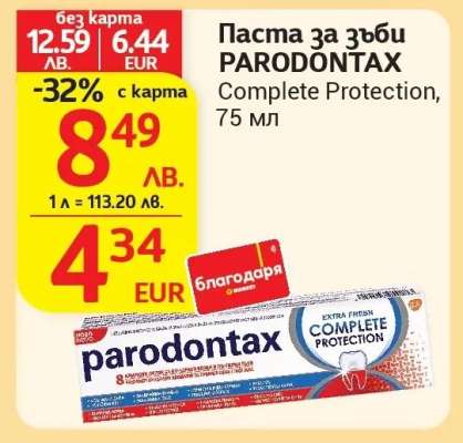 Паста за зъби PARODONTAX