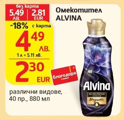 Омекотител Alvina