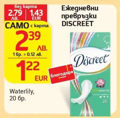 Ежедневни превръзки Discreet
