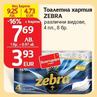 Тоалетна хартия ZEBRA