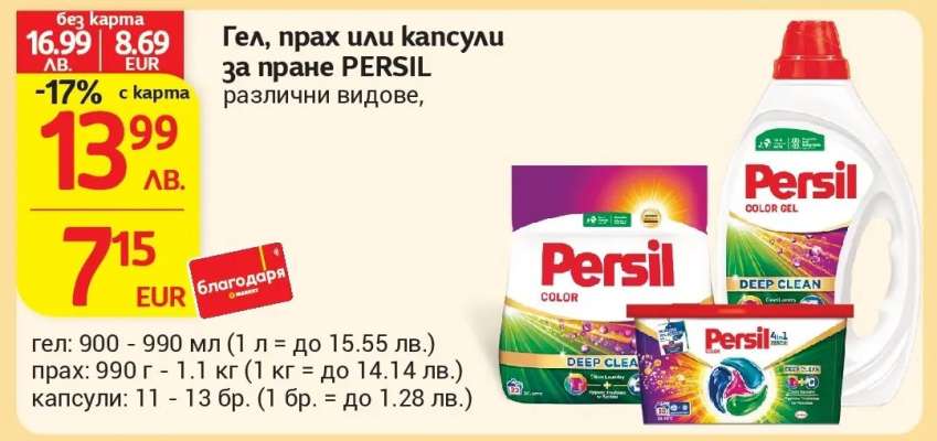 Гел, прах или капсули за пране PERSIL