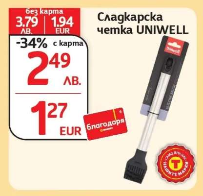 Сладкарска четка UNIWELL
