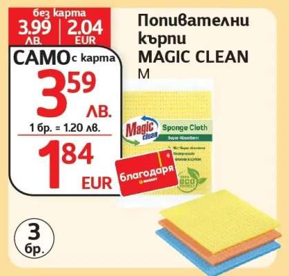 Попивателни кърпи MAGIC CLEAN M