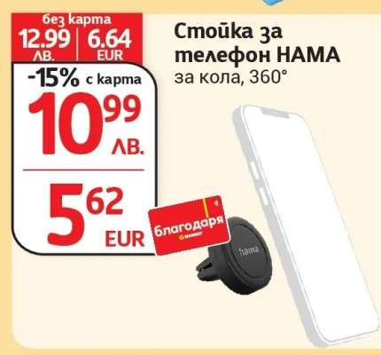Стойка за телефон HAMA