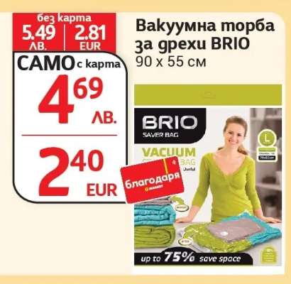 Вакуумна торба за дрехи BRIO
