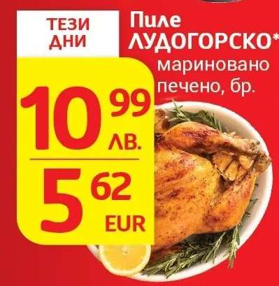 Пиле ЛУДОГОРСКО мариновано печено, бр.