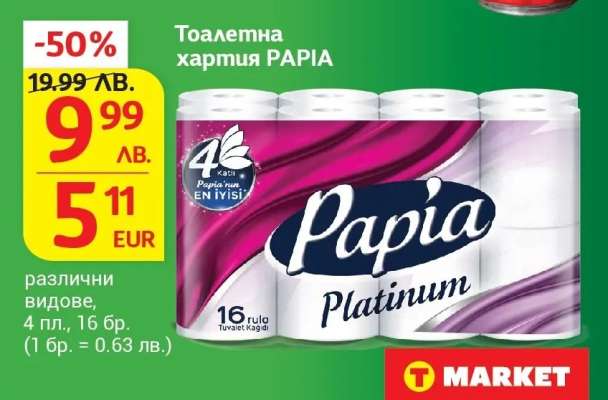 Тоалетна хартия Papia