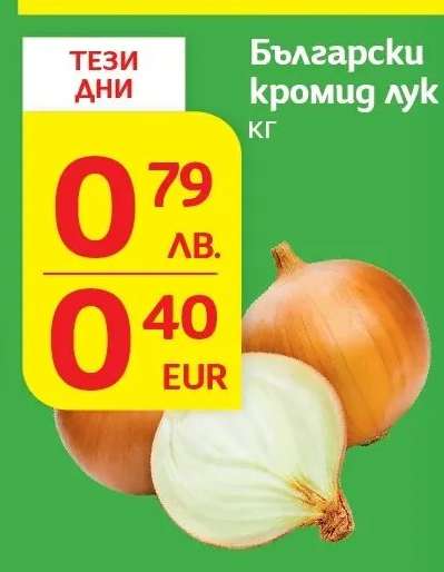 Български кромид лук