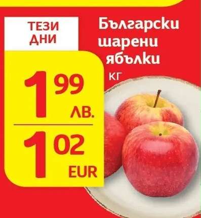 Български шарени ябълки