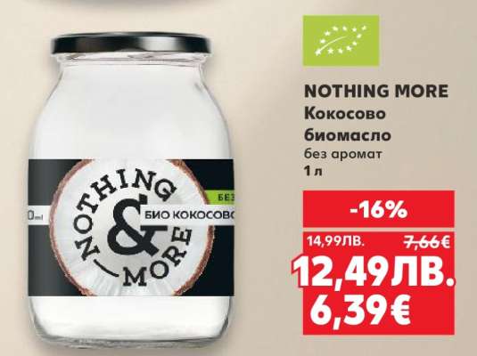 NOTHING MORE Кокосово биомасло