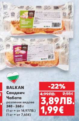 BALKAN Сандвич Чабата